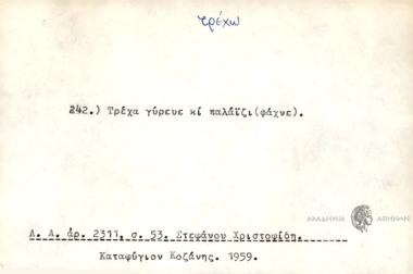 Τρέχα γύρευε κ παλάϊζι (ψάχνε).