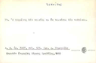 Ο τεχνίτης δεν πεινάει κι αν πεινάσει δεν πεθαίνει