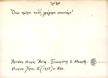 Όπου τρέχει πολύ, γρήγορα σκοντάφτ'.