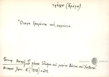 Ότσιρε δραμόντα ποϋ, πεφτόντα.