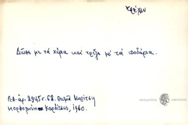 Δ'ωσε με τα χέρια και τρέξε με τα ποδάρια.