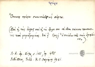 'Οποιους τρέχει σκουνταβγει κη πέφτει.