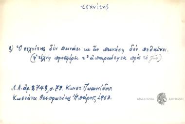 Ο τεχνίτης δεν πεινάει κι αν πεινάση δεν πεθαίνει