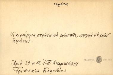 Καινούρια στράτα ν μην πας, παλιά να μην αφήσης.