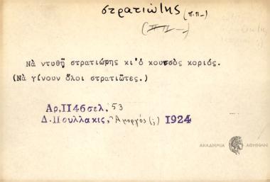 Να ντυθή στρατιώτης κι' ο κουτσός κοριός.