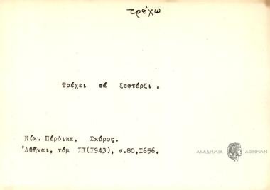 Τρέχει σα ξεφτέρτζι.