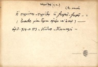 Ή τεχνίτης-τεχνίτης ή ζευγάς-ζευγάς