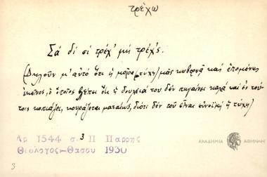 Σα δι σι τρέχ' μη τρέχ'ς.