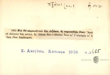 Ντο θα καρακούνταν δύο οτζάκια ας καρακούται έναν