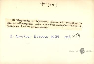 Εκαρακώθεν τ' οτζάκ'ν-dτ