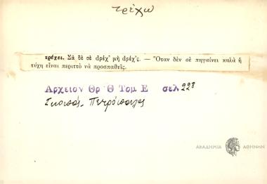 Σα δε σε dρέχ' μη dρέχ'ς.