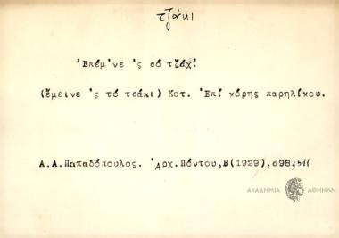 Επέμ' νε 'ς σο τζάχ'