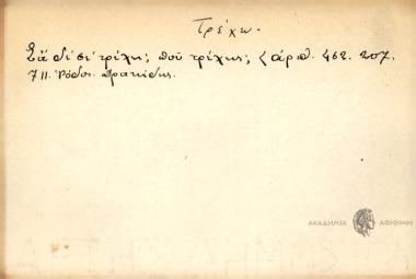 Σα δε σε τρέχει, που τρέχεις;