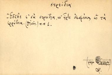 Εδήκε ς' σα στρείδεα κι ήτρε σεσμένος ως τα φρύδεα.