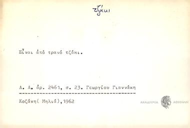 Είναι από τρανό τζάκι