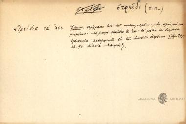 Στρείδια τα 'χει.