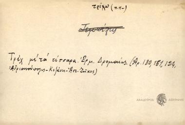 Τρέχ με τα τέσσερα.