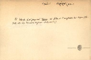 Τά 'στριψε αλά γαλλικά