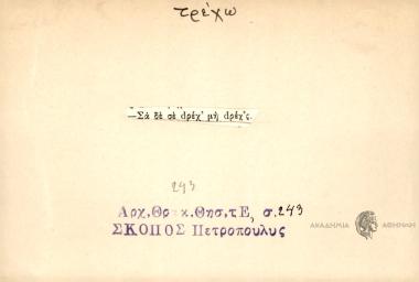 Σα δε σε dρέχ' μη dρέχ'ς.