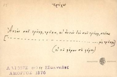 Αντόν σου τρέχη, τρέχα, κι αντόν δεν σου τρέχη, στέκα.