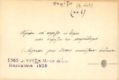 Πρέπη να στρίζει η θύρα και στρίζει το παράθυρο.