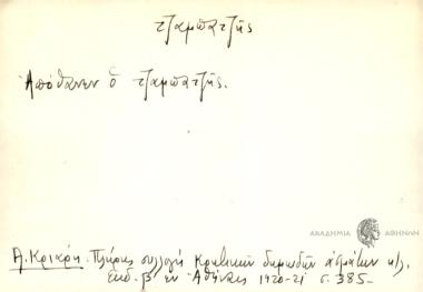 Απόθανεν ο τζαμπατζής