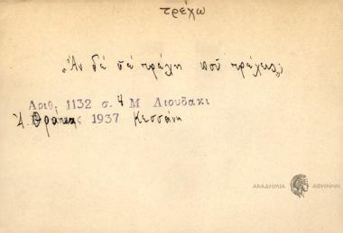 Αν δε σε τρέχη που τρέχεις;