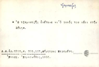 Ο τζαμπατζής επέθανε και ο γοιός του πάει στην Πόλη