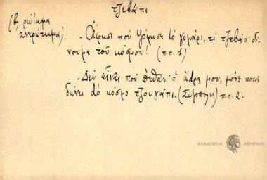 Άφησε που ψόφησε το γομάρι, τι τζεβάπ δενουμε του κόσμου! Δεν είναι που πέθαν ο άdρας μου, μόνε ποιός δώνει dο κόσμο τζουγάπι