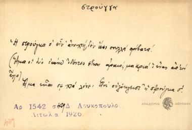 Η στρούγκα σ' είν' ανοιχτή, δεν έεος πουλλά πρόβατα