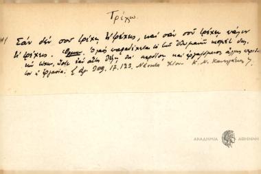 Σαν δεν σου τρέχη, τι τρέχεις, και σαν σου τρέχει πάλιν τι τρέχεις.