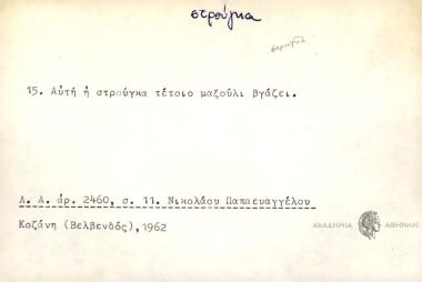 Αυτή η στρούγκα τέτοιο μαξούλι βγάζει.