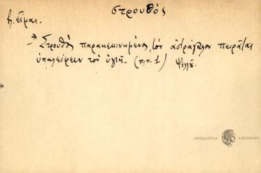 Στρουθός Παρακεκινημένος, τον αστράγαλον πειράται υπαλείφειν τον υγιή.