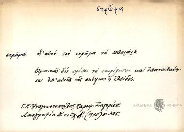 Σ' αυτό του στρώμα να πλαιάις.