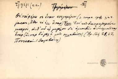 Θε' να φέρω σε έναν τσιγκρέριν