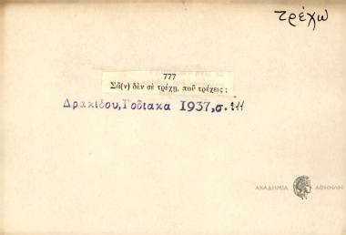 Σαν δεν σε τρέχη, που τρέχεις;