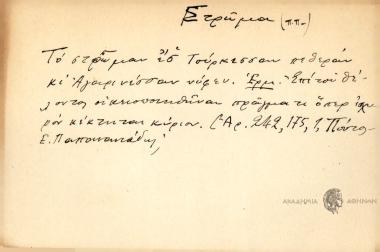 Το στρώμαν εσ' Τούρκισσαν πεθεράν κι Αγαριανέσσαν νύφεν.