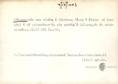 Μέσ σου γελάση ο βόρτακας (ή -ος ή αλλιώς το θουπίν) ή το χιλιονάκιν αμ μεφ φωνάξη ο ζίζιρος, εν εν καλοκαιράκιν
