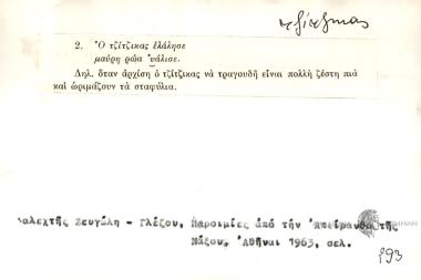 Ο τζίτζικας ελάλησε μαύρη ρώα υάλισε