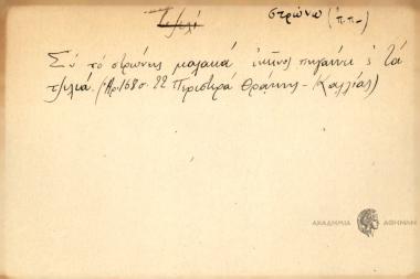 Συ το στρώνεις μαλακά εκείνος πηγαίνει ς' τα τζελιά.