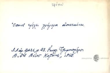 Όποιος τρέχει γρήγορα αποσταίνει.