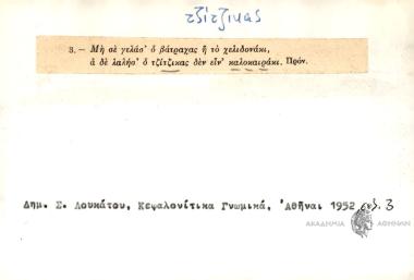 Μη σε γελάσ' ο βάτραχας ή το χελιδονάκι α δε λαλήσ' ο τζίτζικας δεν είν καλοκαιράκι