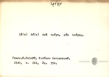 Σαν δεν σου τρέχη, μην τρέχης.