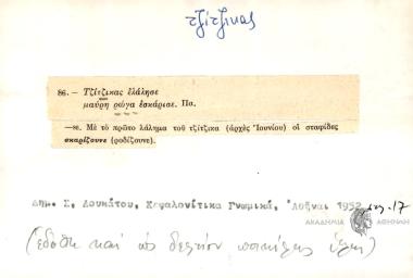 Τζίτζικας ελάλησε μαύρη ρώγα εσκάρισε