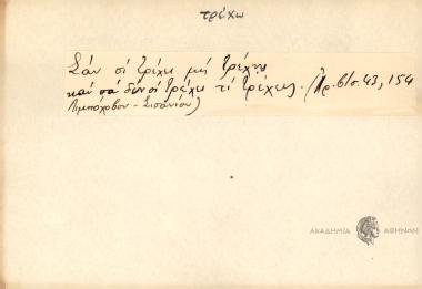 Σαν σι τρέχει μη τρέχης και σα δεν σι τρέχει τι τρέχεις.