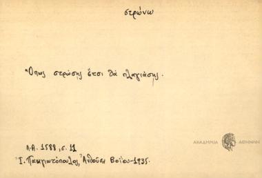 Όπως στρώσης, έτσι θα πλαγιάσης.