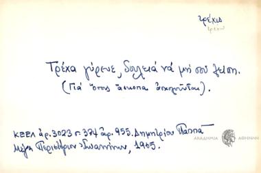 Τρέχα γύρευε, δουλειά να μη σου λείπη.