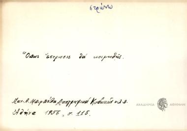 Όπως έστωσες, θα κοιμηθή.
