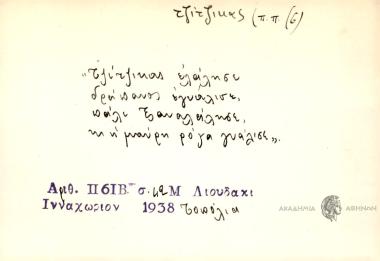 Τζίτζικας ελάλησε δράπανος εγυάλισε πάλι ξαναλάλησε κι η μαύρη ρώγα γυάλισε