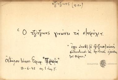 Ο τζίτζικας γινώνει τα σταφύλια